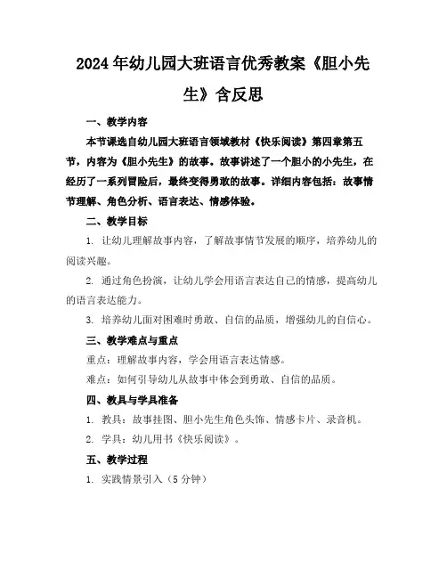 2024年幼儿园大班语言优秀教案《胆小先生》含反思