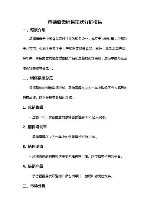 承德露露销售现状分析报告