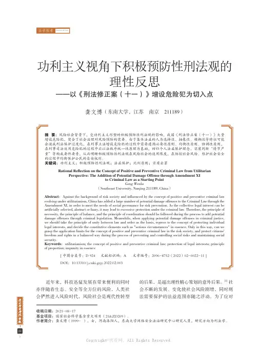 功利主义视角下积极预防性刑法观的理性反思——以《刑法修正案（十一）》增设危险犯为切入点