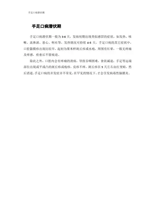 手足口病潜伏期