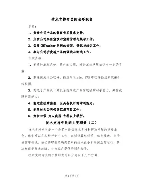 技术支持专员的主要职责（五篇）