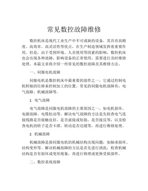 常见数控故障维修