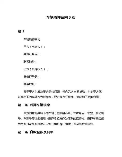 车辆质押合同3篇