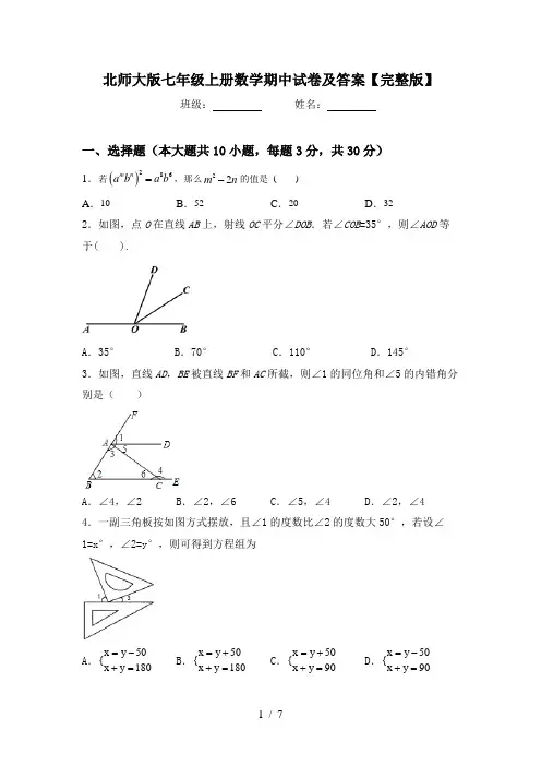 北师大版七年级上册数学期中试卷及答案【完整版】