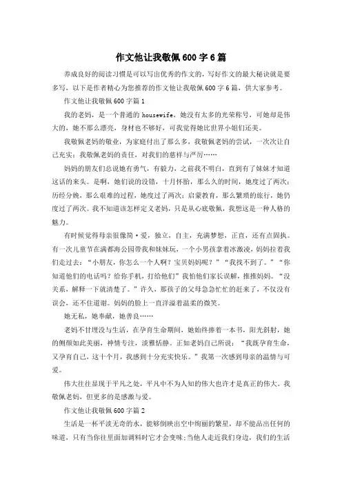 作文他让我敬佩600字6篇