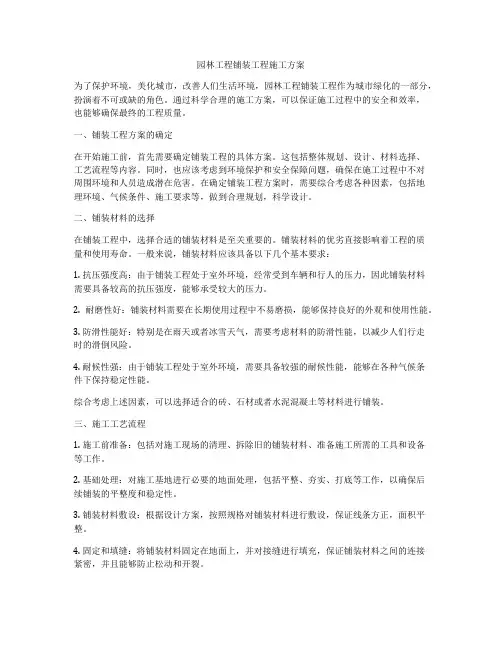 园林工程铺装工程施工方案