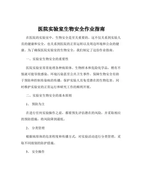 医院实验室生物安全作业指南