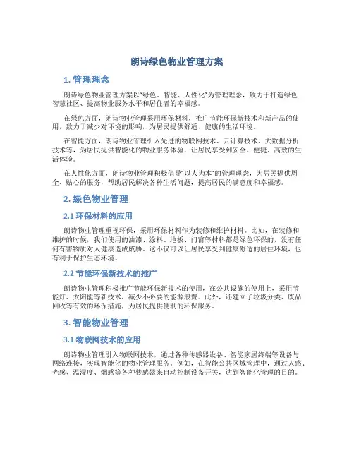 朗诗绿色物业管理方案