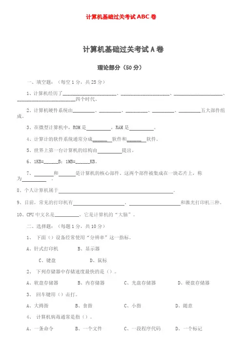 计算机基础过关考试ABC卷