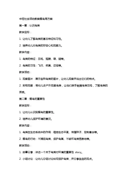 中班社会活动教案爱鸟周方案