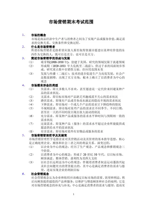 市场营销期末考试范围答案