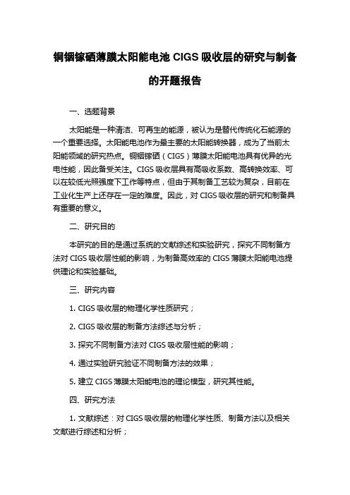 铜铟镓硒薄膜太阳能电池CIGS吸收层的研究与制备的开题报告