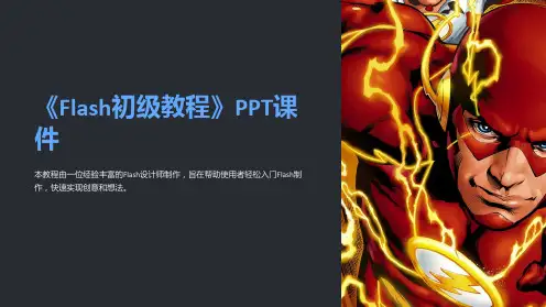 《flash初级教程》课件