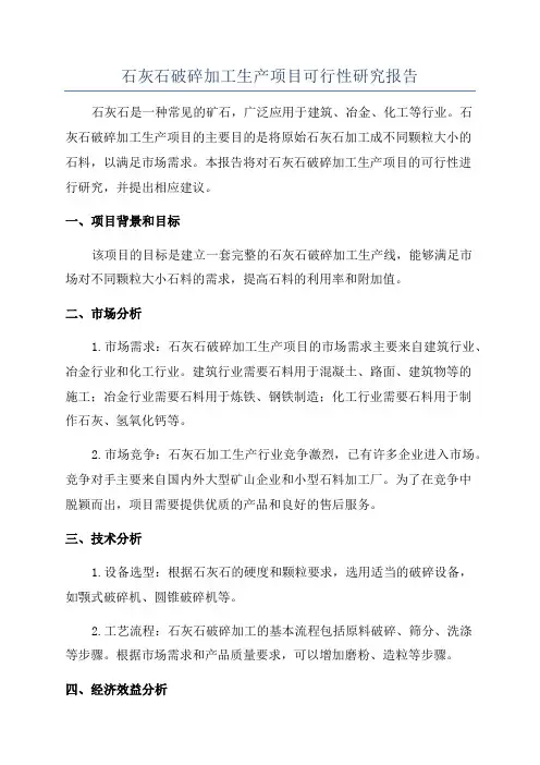 石灰石破碎加工生产项目可行性研究报告
