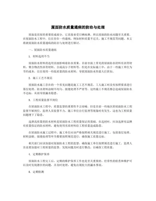 屋面防水质量通病的防治与处理