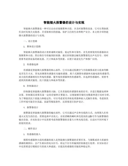 智能烟火报警器的设计与实现