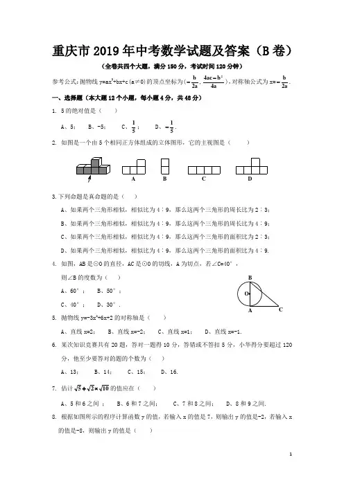 重庆市2019年中考数学试题及答案(B卷)
