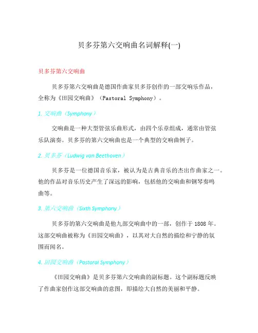贝多芬第六交响曲名词解释(一)