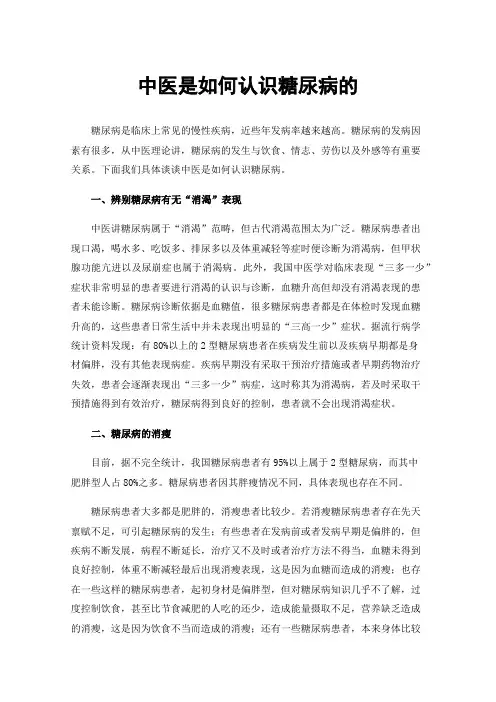 中医是如何认识糖尿病的