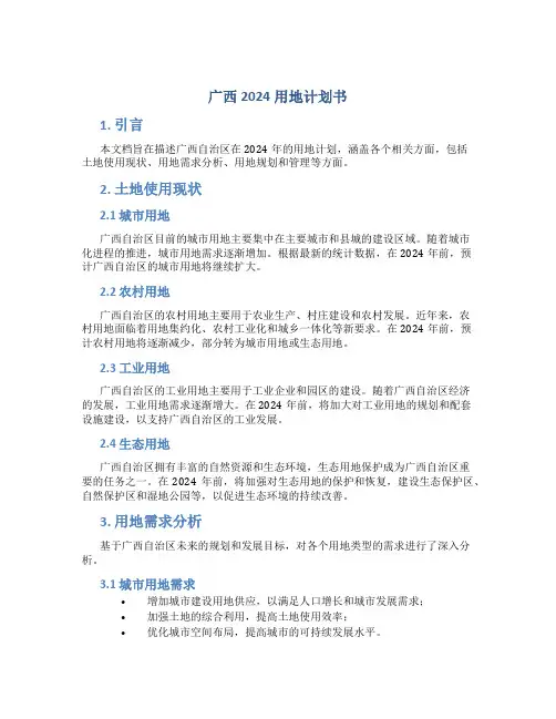 广西2024用地计划书