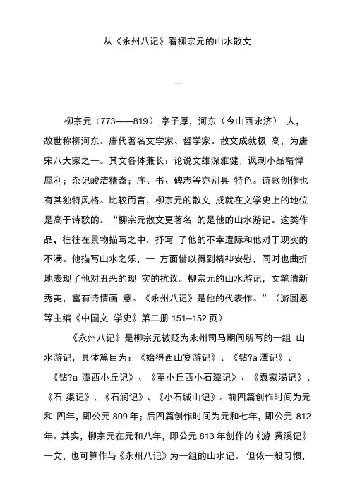 从《永州八记》看柳宗元的山水散文