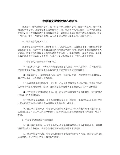中学语文课堂教学艺术研究