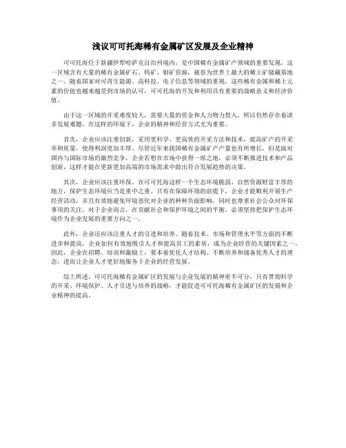 浅议可可托海稀有金属矿区发展及企业精神