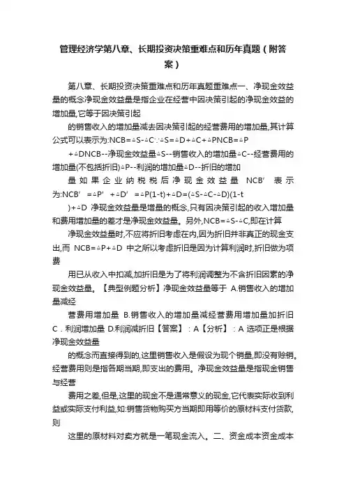 管理经济学第八章、长期投资决策重难点和历年真题（附答案）