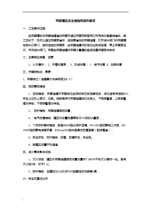 甲醇罐区安全措施