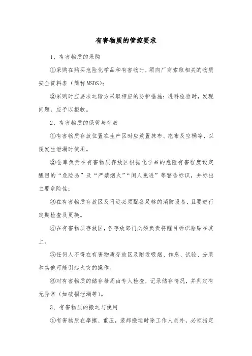 有害物质的管控要求