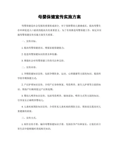 母婴保健宣传实施方案