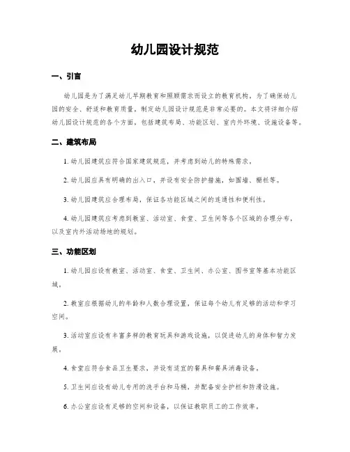 幼儿园设计规范