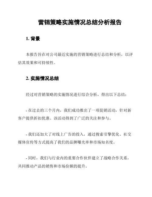 营销策略实施情况总结分析报告