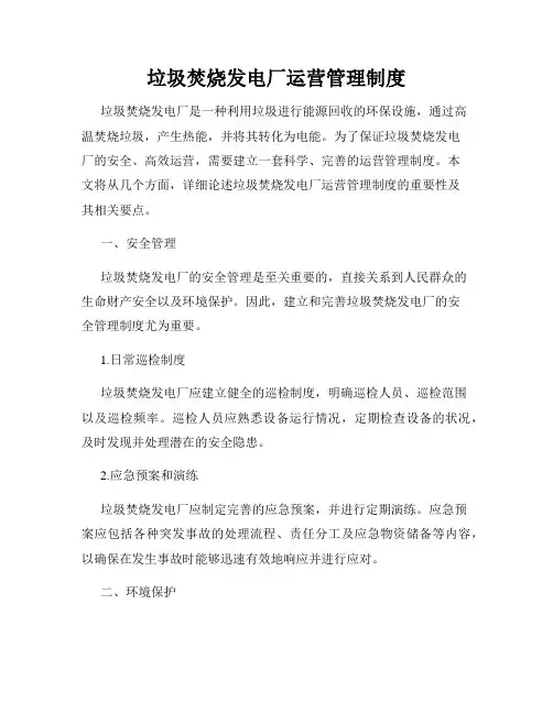 垃圾焚烧发电厂运营管理制度