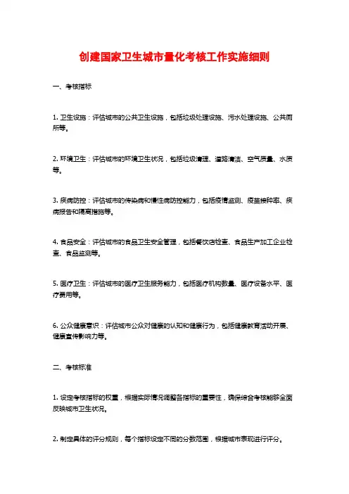 创建国家卫生城市量化考核工作实施细则