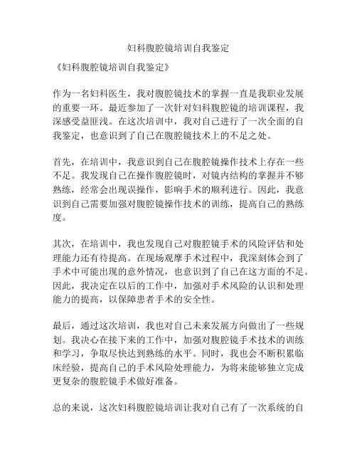 妇科腹腔镜培训自我鉴定