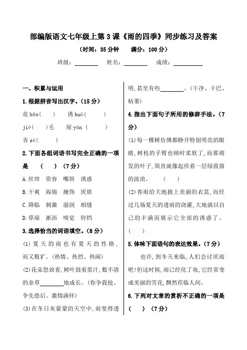 《雨的四季》同步练习及答案【部编版语文七年级上第3课】