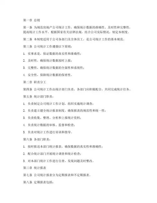 房地产公司统计管理制度