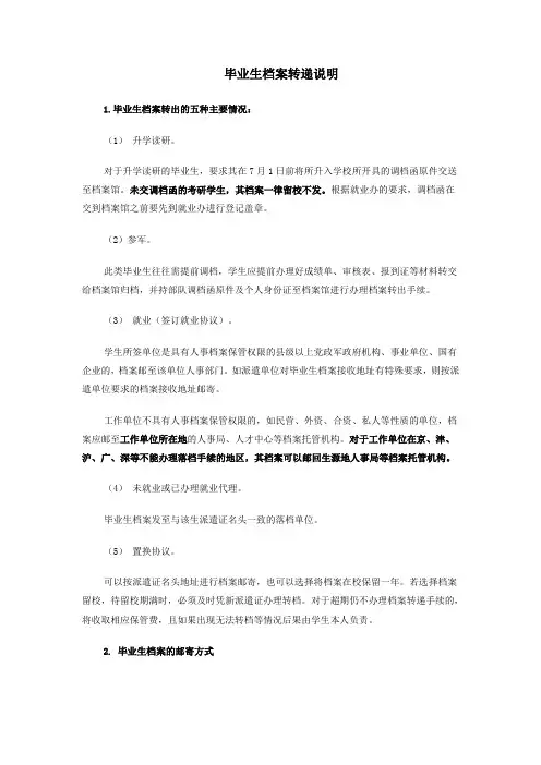 毕业生档案转递说明