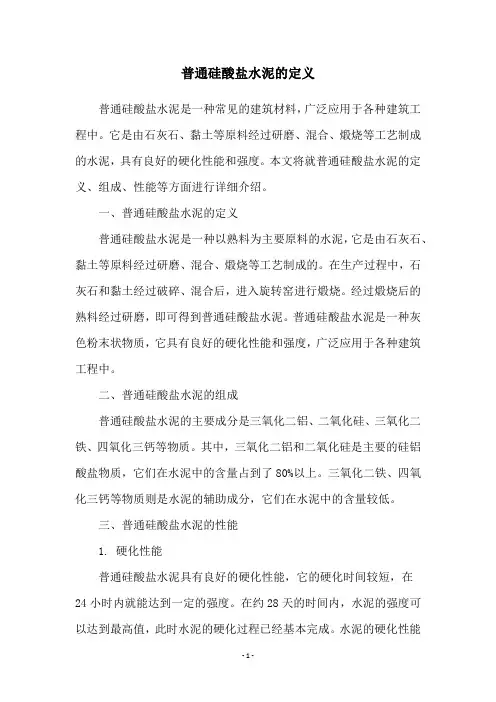普通硅酸盐水泥的定义