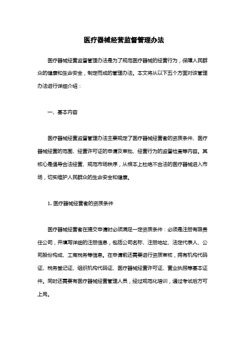 医疗器械经营监督管理办法