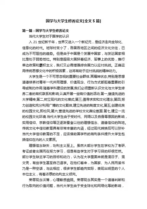 国学与大学生修养论文[全文5篇]