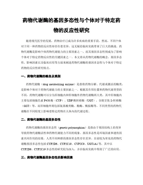 药物代谢酶的基因多态性与个体对于特定药物的反应性研究