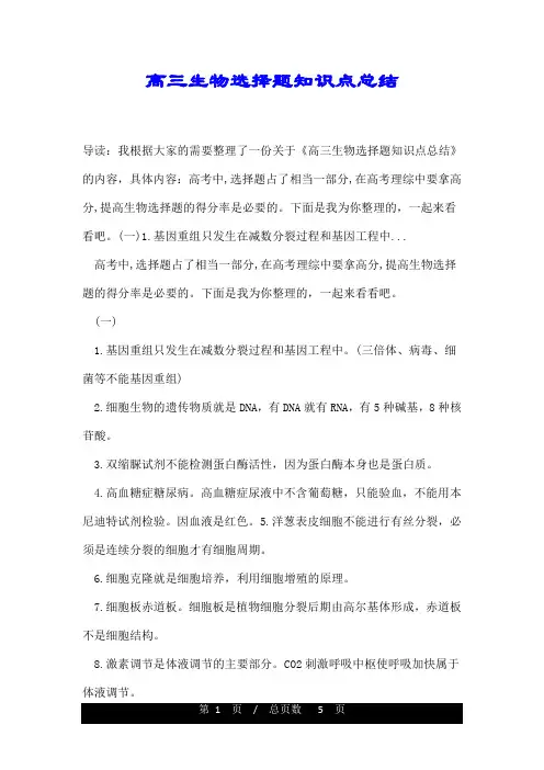 高三生物选择题知识点总结