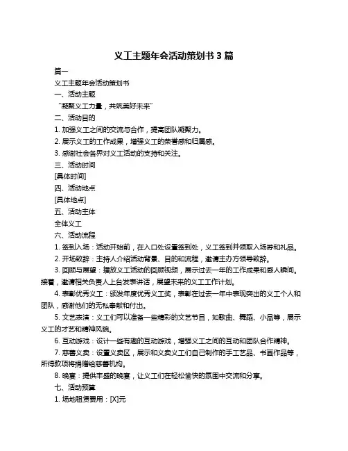 义工主题年会活动策划书3篇