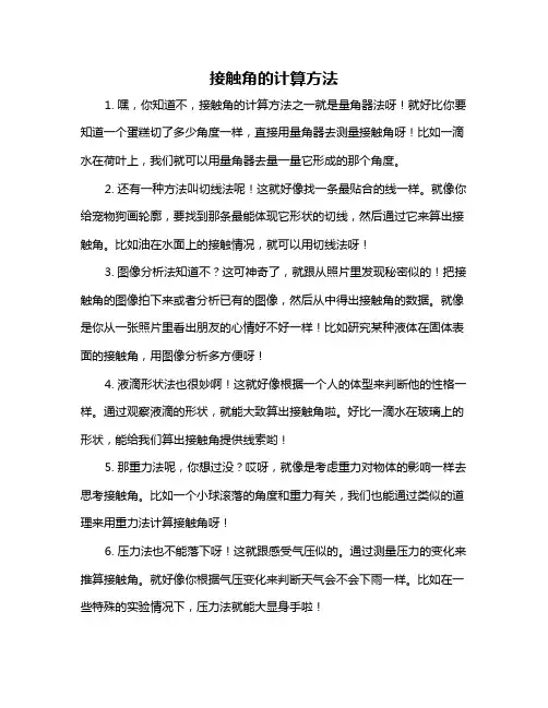接触角的计算方法