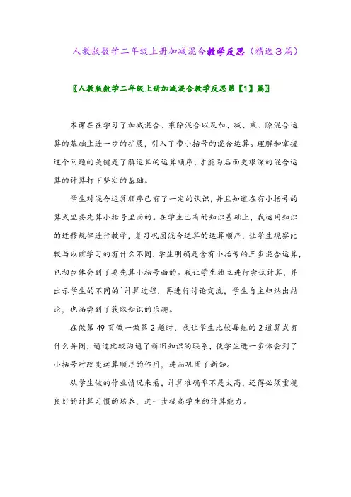 人教版数学二年级上册加减混合教学反思(精选3篇)