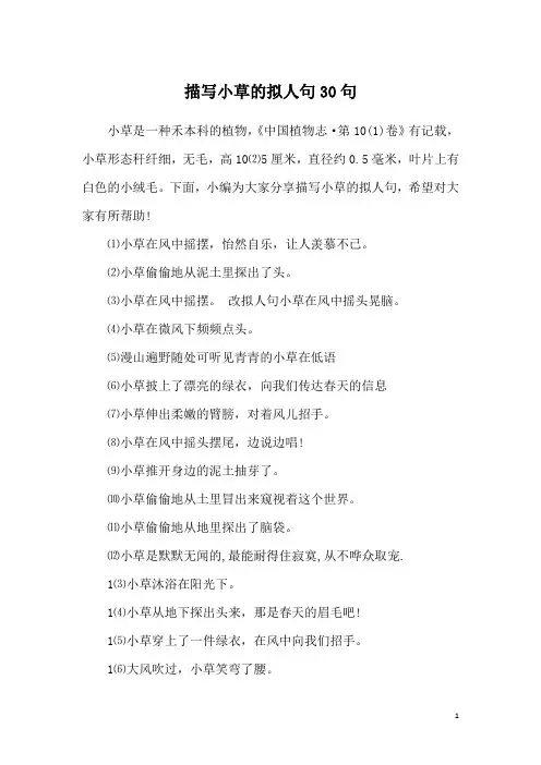 描写小草的拟人句30句