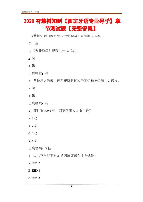 2020智慧树知到《西班牙语专业导学》章节测试题【完整答案】