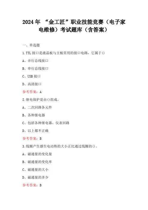 2024年 “金工匠”职业技能竞赛(电子家电维修)考试题库(含答案)